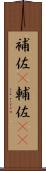 補佐(P) Scroll