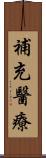 補充醫療 Scroll