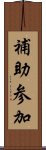 補助参加 Scroll