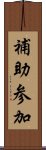 補助参加 Scroll