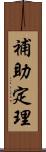 補助定理 Scroll