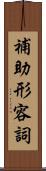 補助形容詞 Scroll