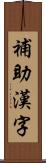 補助漢字 Scroll