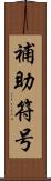 補助符号 Scroll