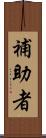 補助者 Scroll