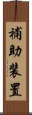 補助装置 Scroll