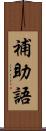 補助語 Scroll