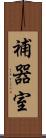 補器室 Scroll