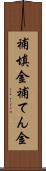 補填金 Scroll