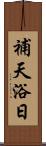 補天浴日 Scroll
