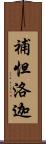 補怛洛迦 Scroll