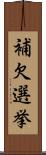 補欠選挙 Scroll