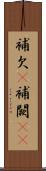 補欠(P) Scroll