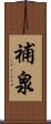 補泉 Scroll
