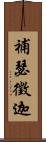 補瑟徵迦 Scroll