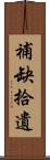 補缺拾遺 Scroll