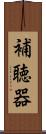 補聴器 Scroll