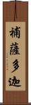 補薩多迦 Scroll