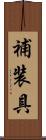補装具 Scroll