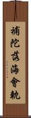 補陀落海會軌 Scroll