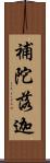 補陀落迦 Scroll