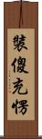裝傻充愣 Scroll