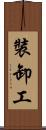 裝卸工 Scroll