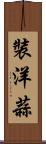 裝洋蒜 Scroll