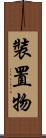 裝置物 Scroll