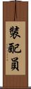 裝配員 Scroll