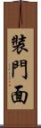 裝門面 Scroll