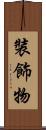 裝飾物 Scroll