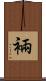 裲 Scroll