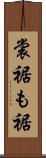 裳裾 Scroll