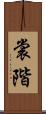 裳階 Scroll