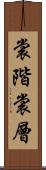 裳階 Scroll