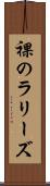 裸のラリーズ Scroll