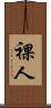 裸人 Scroll