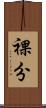 裸分 Scroll
