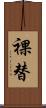裸替 Scroll
