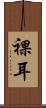 裸耳 Scroll