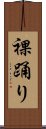 裸踊り Scroll