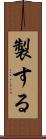 製する Scroll
