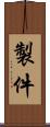 製件 Scroll