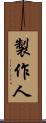 製作人 Scroll