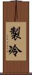 製冷 Scroll