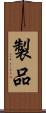 製品 Scroll