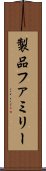 製品ファミリー Scroll