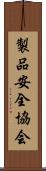 製品安全協会 Scroll