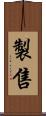 製售 Scroll